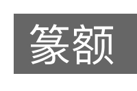 篆额的意思