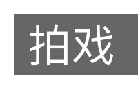 拍戏的意思