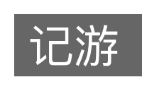 记游的意思