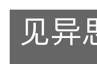 见异思迁的意思