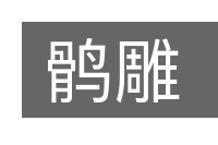 鹘雕的意思