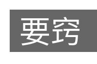 要窍的意思