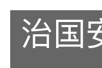治国安邦的意思