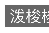 泼梭梭的意思