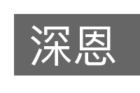 深恩的意思