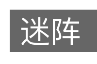 迷阵的意思