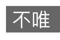 不唯的意思