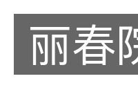 丽春院的意思