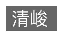 清峻的意思