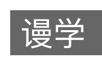 谩学的意思