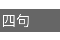 四句的意思
