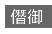 僭御的意思
