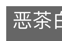 恶茶白赖的意思
