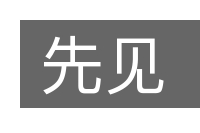 先见的意思
