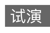 试演的意思