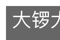 大锣大鼓的意思