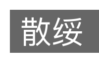散绥的意思