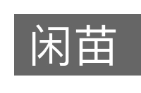 闲苗的意思