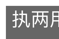 执两用中的意思