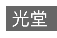 光堂的意思