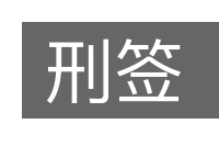 刑签的意思
