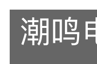 潮鸣电挚的意思