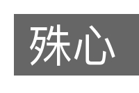 殊心的意思