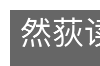 然荻读书的意思