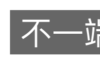不一端的意思