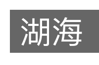湖海的意思