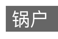 锅户的意思