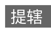 提辖的意思