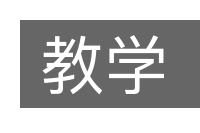 教学的意思