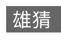 雄猜的意思
