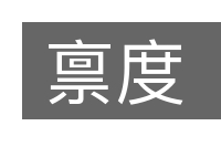 禀度的意思