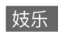 妓乐的意思