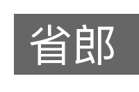 省郎的意思