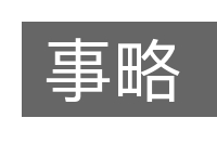 事略的意思
