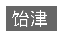 饴津的意思