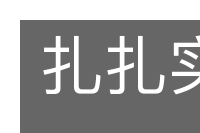 扎扎实实的意思