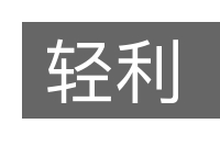 轻利的意思