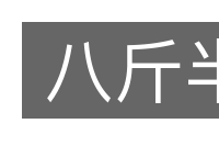 八斤半的意思