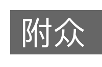 附众的意思