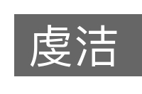虔洁的意思