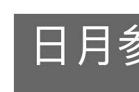 日月参辰的意思
