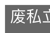 废私立公的意思