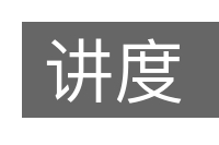 讲度的意思