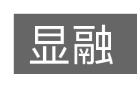 显融的意思