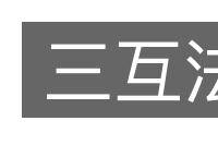 三互法的意思
