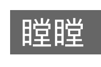 瞠瞠的意思